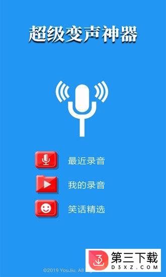 超级变声神器安卓版下载