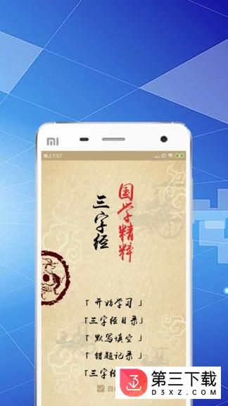 快学三字经手机版下载