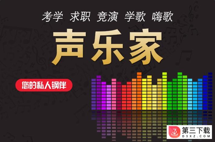 声乐家app