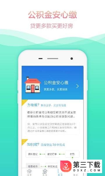 住房公积金管家app下载