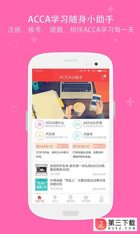ACCA小助手