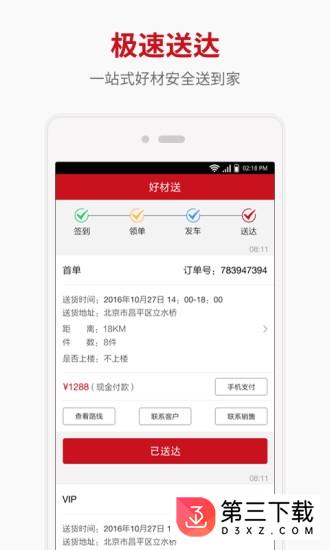 好材送app