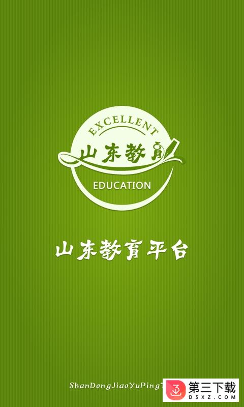 山东教育平台app下载
