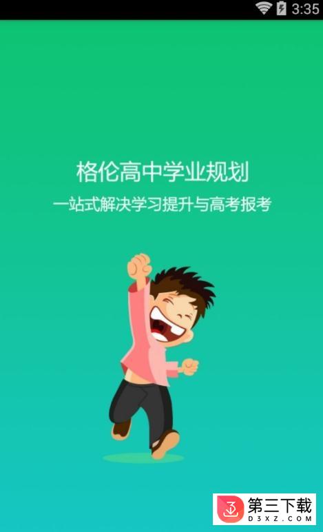 格伦高考app