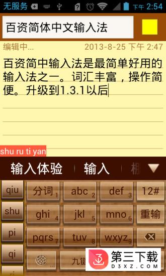 百资中文拼音输入法