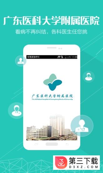 广东医大附院app