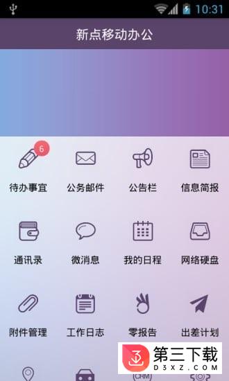 新点移动办公app