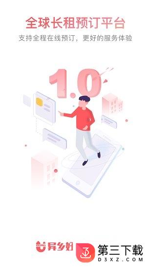 异乡好居探索版app下载