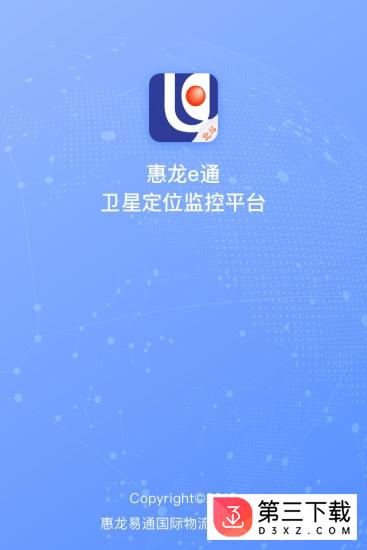惠龙易通卫星定位监控平台app下载
