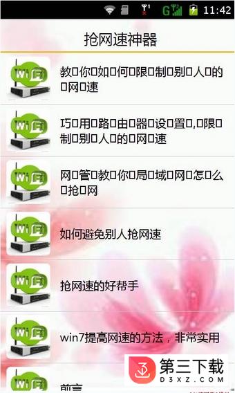 WIFI抢网速神器