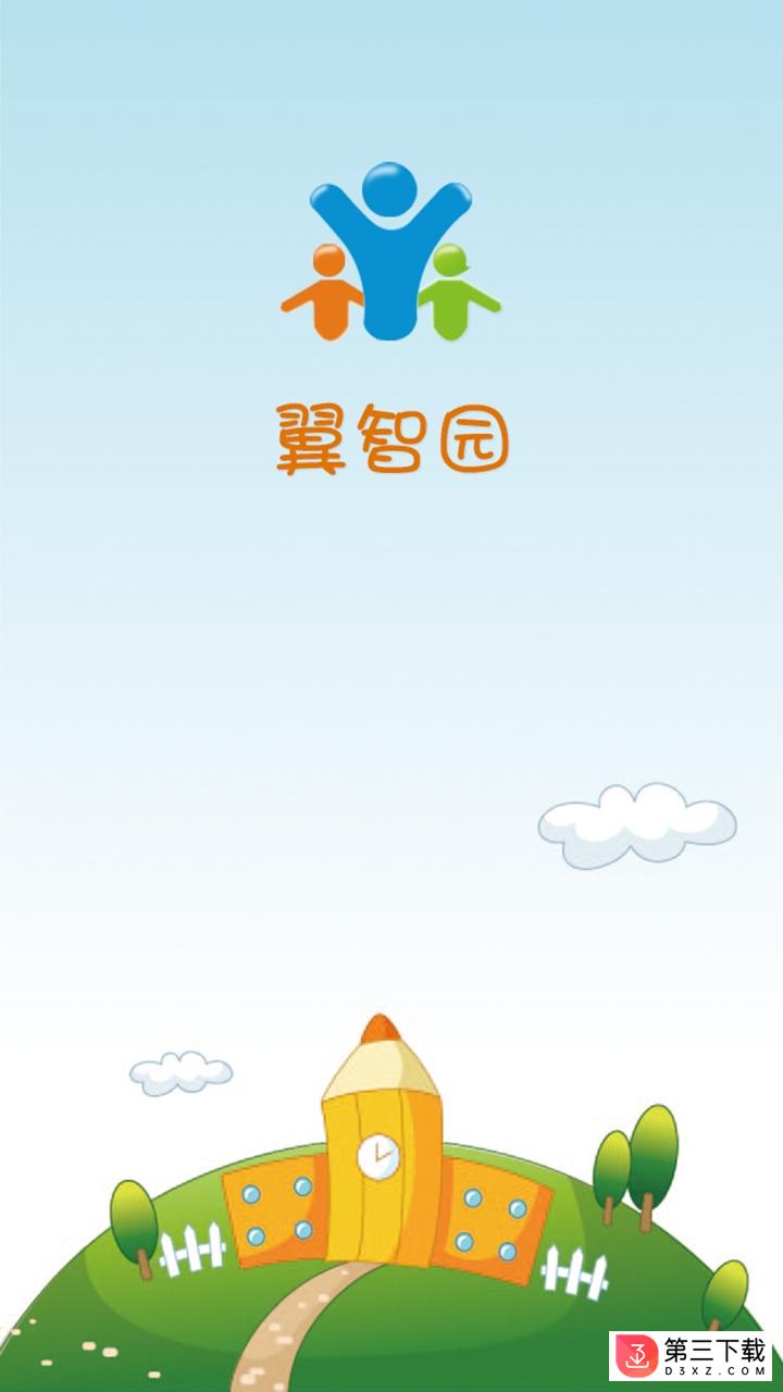 翼智园家长端app下载
