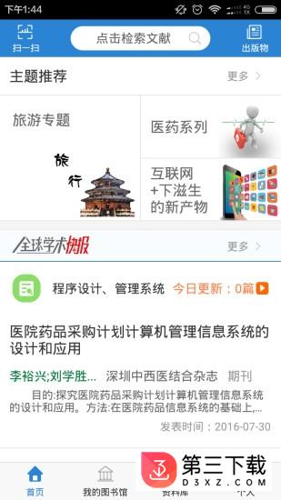 全球学术快报app