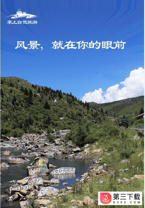 掌上自驾旅游