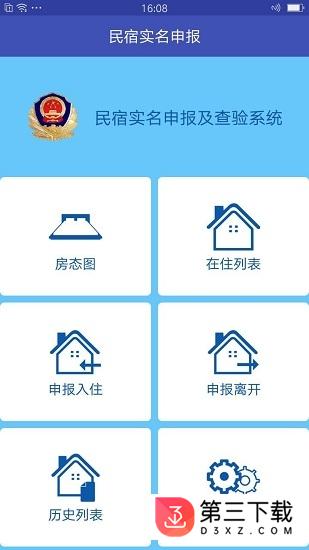 民宿实名app