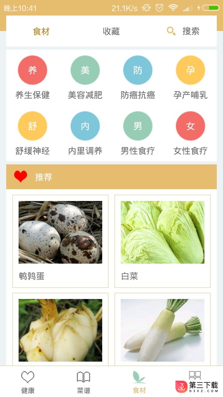 美食健康菜谱app