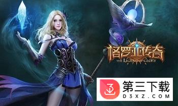 格罗亚传奇网易版