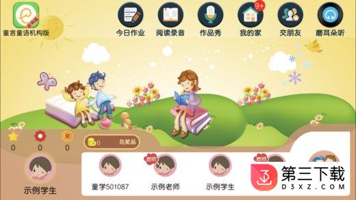 童言童语机构版软件