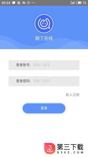 甜丁在线app