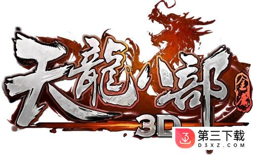 天龙八部3d陌陌版