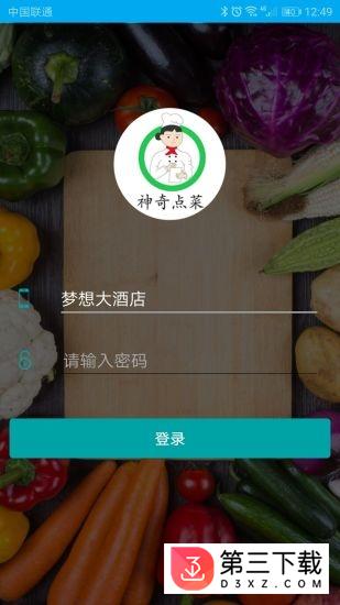 神奇点菜app