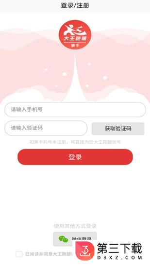 大王跑腿骑手app