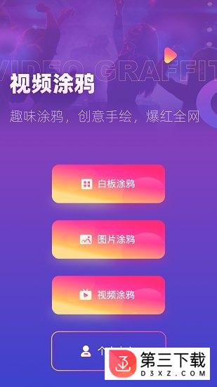 涂鸦手绘视频app