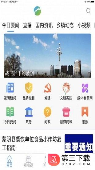 爱蒙阴app