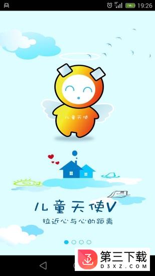 儿童天使v手机版