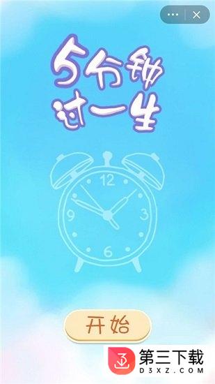 5分钟过一生
