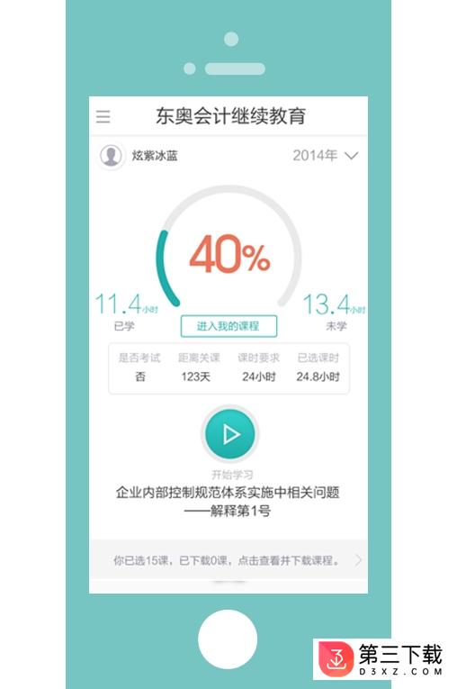 东奥继教学堂ios版