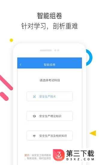 安全工程师题库通安卓版