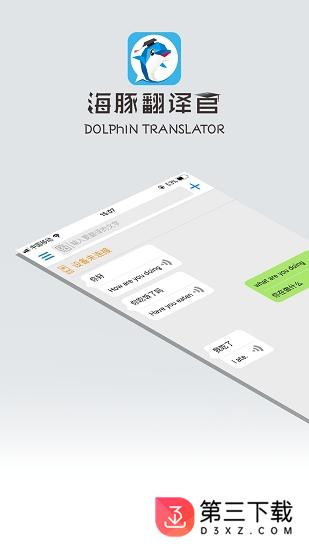 海豚翻译官app下载