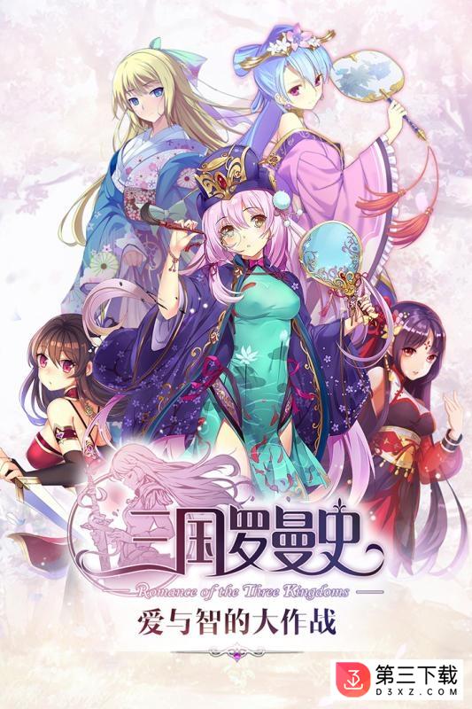 三国罗曼史bilibili版