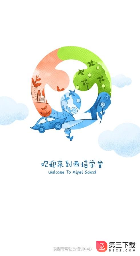 西培学堂app最新下载