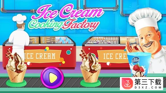 冰淇淋烹饪工厂手机版