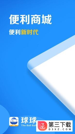 球球便利app