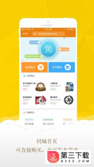 同城汽配app