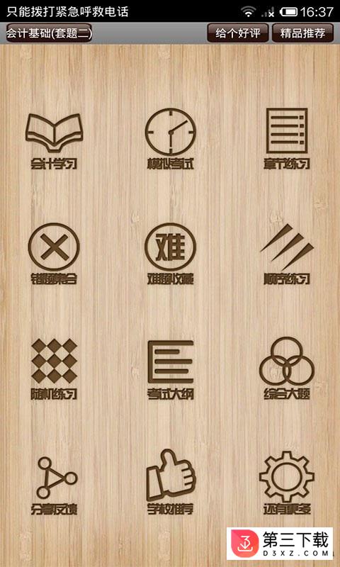 会计考试复习软件