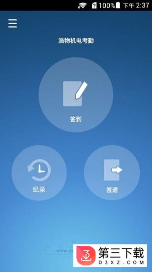 浩物考勤app