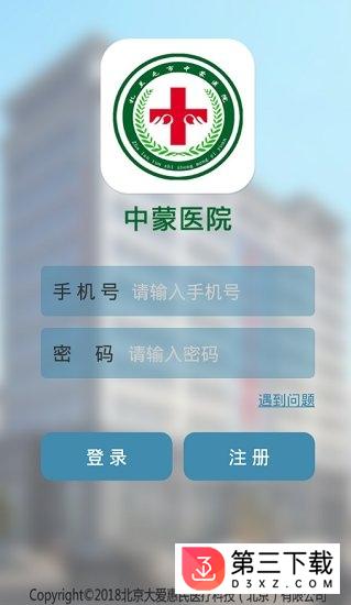 中蒙医院app