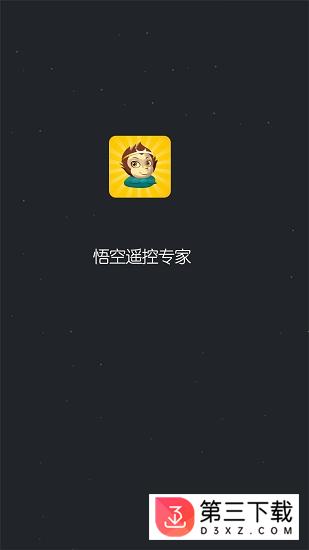 悟空遥控专家app