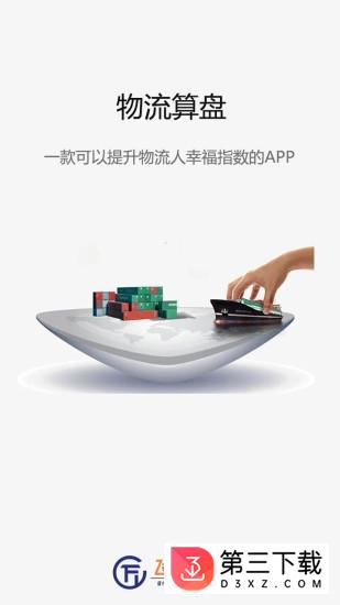 物流算盘app下载