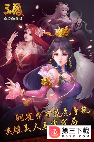 三国威力加强版手游