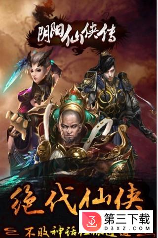 阴阳仙侠传百度版