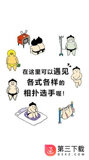 捡到相扑选手下载