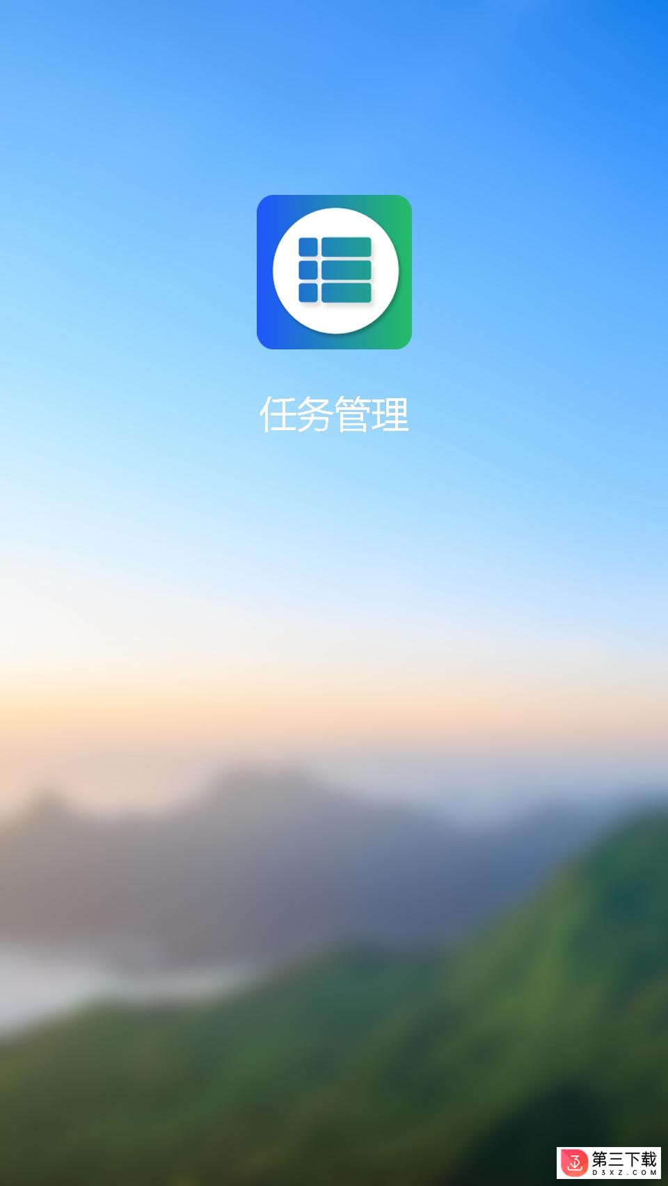 工作任务管理app