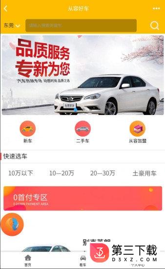 从容好车app