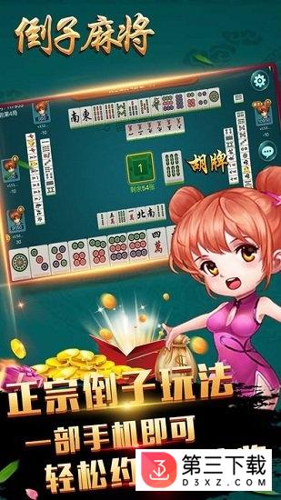 下载马鞍山倒子麻将