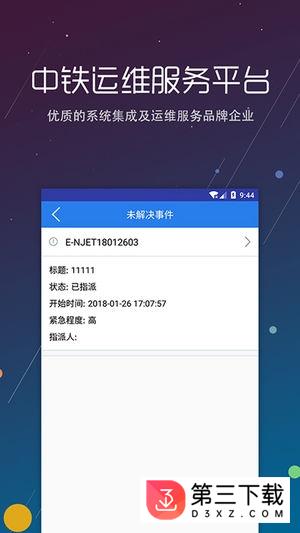 中铁运维安卓版下载