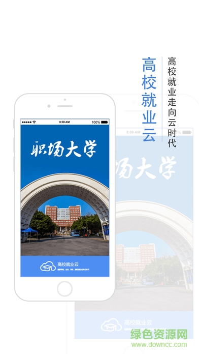 高校就业云app